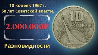 The real price of the coin is 10 kopecks in 1967. 50 years of Soviet power. All varieties. THE USSR.