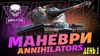 МАНЕВРИ (Вилазки 7х7) ДЕНЬ 1 | + Т30 ПОЗНАЧКИ #ukraine #maksimi4 #worldoftanks