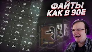 -6 / -7 / -8 / файты как в 90е. Дундук сидит сидя ШОК | EFT | Dunduk