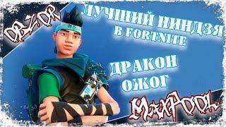 Fortnite - Дракон Ожог или лучший ниндзя (подкласс: Дракон)