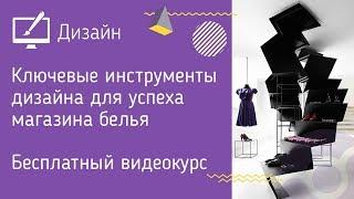 Ключевые инструменты дизайна для успеха магазина белья