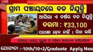 Odisha Gram Panchayat Recruitment 2025 ! Panchayat Level Government Jobs in Odisha ! Odisha Jobs