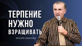 Терпение нужно взращивать │ Проповедь