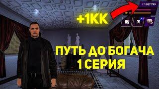 ПУТЬ ДО БОГАЧА НА МАТРЁШКА РП #1 | ЗАРАБОТАЛ 1КК ЗА ПЕРВУЮ СЕРИЮ