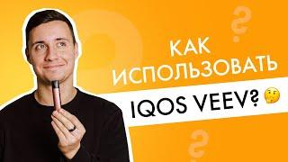 Как использовать IQOS VEEV: инструкция и все секреты