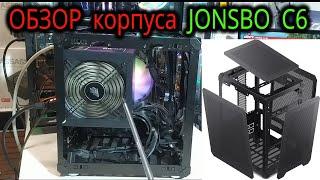 Обзор корпуса JONSBO C6. Компактный, проветриваемый, доступный -КОМПРОМИСС через 10 лет за JONSBO С2