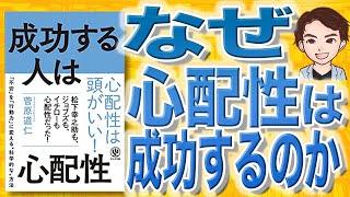 【12分で解説】成功する人は心配性（菅原道仁 / 著）