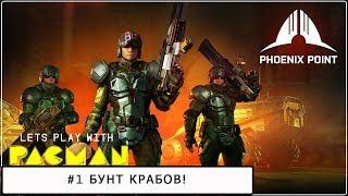 Phoenix Point #1 Полное прохождение