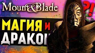 МАГИЯ и ДРАКОНЫ в Mount and Blade: WIND OF THE WAR NEW ERA!