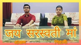 JAI SARASWATI MAA || जय सरस्वती मां || Piyali Bhattacharjee, Pranjal Bhattacharjee