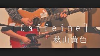 秋山黄色(Akiyama Kiro) - Caffeine [기타 커버 / Guitar Cover]