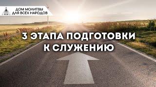 Три этапа подготовки к служению (Наиль Аюпов)