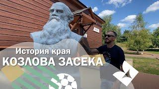 ПХ Лазаревское - История края - Козлова засека