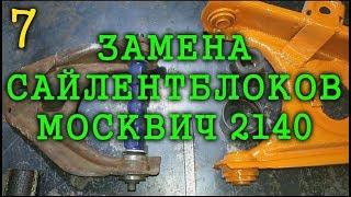 Ремонт подвески МОСКВИЧ 2140 / 412 - Замена сайлентблоков!