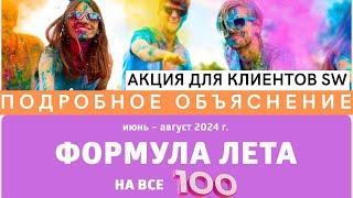 Акция для клиентов - Формула Лета на все 100 компании Siberian Wellness. Подробный разбор