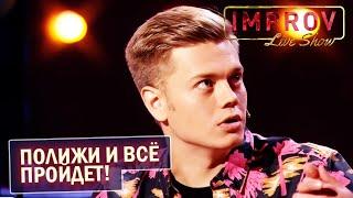 Чтоб не бухать надо ЛИЗАТЬ - Комики РАЗМОТАЛИ зал Improv Live Show! Сборник приколов ИЮЛЬ 2020