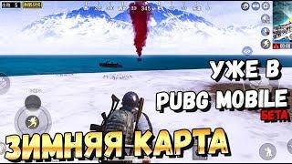 ЗИМНЯЯ КАРТА В PUBG MOBILE УЖЕ ВЫШЛА!ИГРАЮ НА VIKENDI НА ТЕЛЕФОНЕ ЗБТ. ОБНОВЛЕНИЕ 0.12