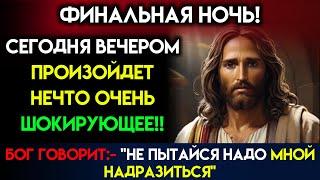 Бог просит тебя: «ОТКРОЙСЯ — НЕ ПЫТАЙСЯ НАДО МНОЙ НАДРАЗИТЬСЯ» — говорит Бог | Послание Бога сегодня