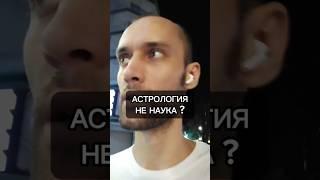 Астрология не наука ? #астрология #психология