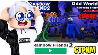 УРА!  РАДУЖНЫЕ ДРУЗЬЯ 2 выйдут ПРЯМО СЕЙЧАС. 2 глава игры Rainbow Friends (Chapter 2). стрим roblox