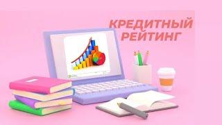 Кредитный РЕЙТИНГ көтеру