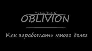 TES 4: Oblivion - Как заработать много денег