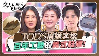 TOD'S頂級之夜 百年工藝的義式鞋履！ 女人我最大 20241009 (完整版)｜Kevin、卞慶華、速玲、季芹、林韋君、陳真、陳艾熙