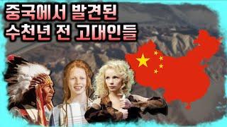 이 사람들 여기 왜..? 중국 타림분지에서 발견된 수천년 전 고대인들