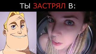 Ты застрял в: / Мистер Исключительный Мем Радостные Лица