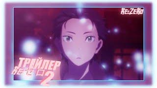 Re Zero 2 Сезон/Жизнь С Нуля в Альтернативном Мире 2 сезон/Re: ゼロ