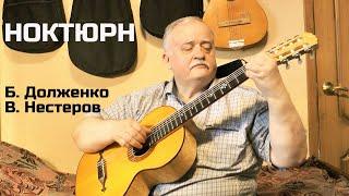 Владимир Нестеров — «Ноктюрн» Б. Долженко