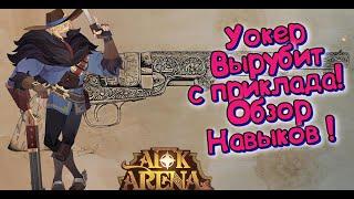 AFK ARENA - НОВЫЙ ГЕРОЙ УОКЕР | ОБЗОР + АРЕНА ИСПЫТАНИЙ ! Жёсткий КОВБОЙ !