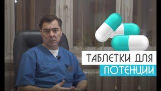 Полезны ли Таблетки для потенции?| После консультации Врача| Уролог-андролог Михаил Чалый