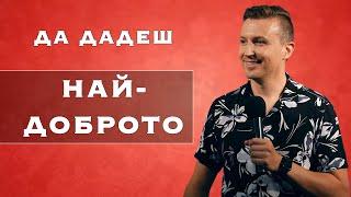 ДА ДАДЕШ НАЙ-ДОБРОТО | п-р Дани Танев