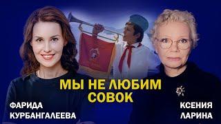 Рожденные в СССР: почему мы не хотим обратно? / Курбангалеева / Ларина