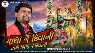 Radha Re Diwani Tari Mira Re Diwani || Mahesh Solanki || New Gujrati Song || VM DIGITAL