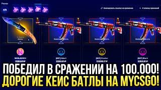 ПОБЕДИЛ В СРАЖЕНИИ НА 100.000 на MYCSGO! ДОРОГИЕ КЕЙС БАТЛЫ НА МАЙКСГО!