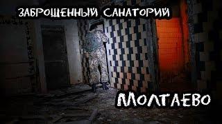 Заброшенный санаторий Молтаево. Den Сталк #40