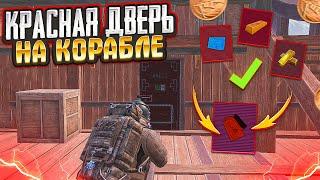 КАК ФАРМИТЬ? ОТКРЫЛ КРАСНУЮ ДВЕРЬ НА КОРАБЛЕ 7 КАРТА МЕТРО РОЯЛЬ, METRO ROYALE, PUBG MOBILE