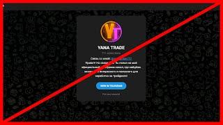 Телеграмм YANA TRADE отзыв о кидале!