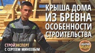 Крыша дома из бревна. Крыша на сруб. Строительство домов из бревна