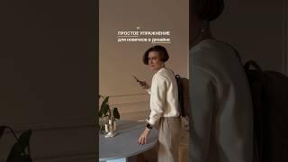 Простое дизайн-упражнение #дизайн #графическийдизайн #фриланс #фрилансер #вдохновение #обучение