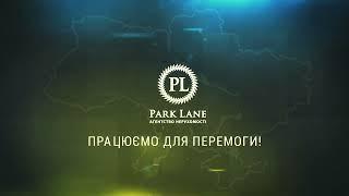 АН Park Lane. Працюємо для Перемоги!