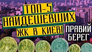 ТОП-5 найдешевших ЖК в Києві на правому березі! 5️⃣ Для тих, кому лівий берег це не Київ