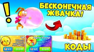 ЗДОРОВЕННАЯ ЖВАЧКА! Коды СИМУЛЯТОР ЖВАЧКИ! Bubble Gum Simulator INFINITY ROBLOX