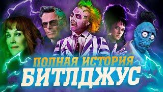 BEETLEJUICE 2 - ЧТО НУЖНО ЗНАТЬ? | ПОЛНАЯ ИСТОРИЯ БИТЛДЖУСА!