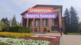 Ставрополь, Ставропольский край (Ставрополье), Россия | Ворота Кавказа