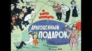 Драгоценный подарок (фильм 1956)