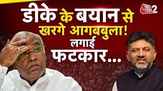 AAJTAK 2 LIVE | DK SHIVKUMAR पर भड़के MALLIKARJUN KHARGE, चुनाव वादों पर लगाई फटकार ! AT2