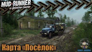  Spintires: MudRunner Карта «Посёлок»